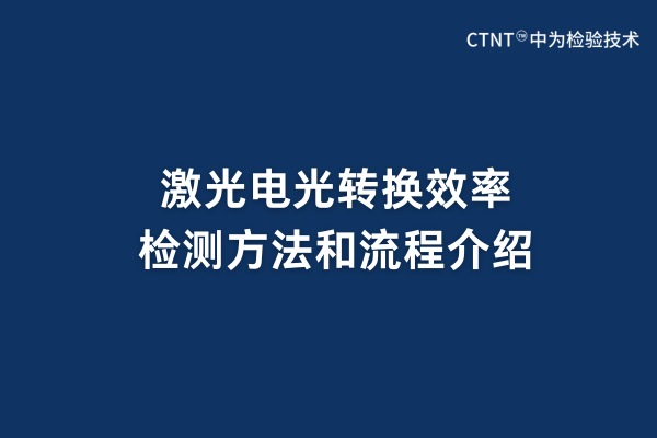 激光電光轉(zhuǎn)換效率檢測(cè)方法和流程介紹(圖1) 激光電光轉(zhuǎn)換效率檢測(cè)方法和流程介紹(圖1)