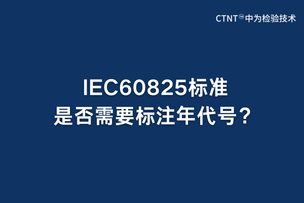 IEC60825標(biāo)準(zhǔn)是否需要標(biāo)注年代號？(圖1)