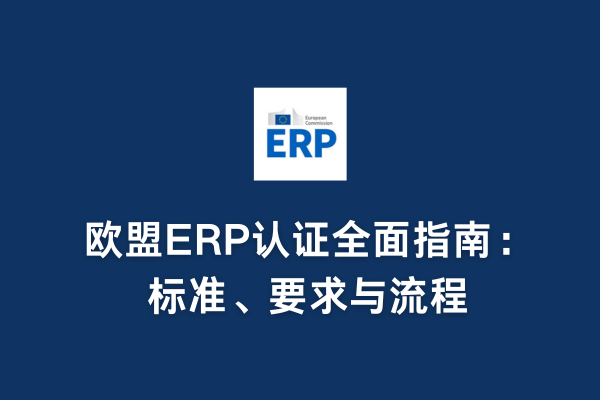 歐盟ERP認(rèn)證全面指南：標(biāo)準(zhǔn)、要求與流程(圖1)