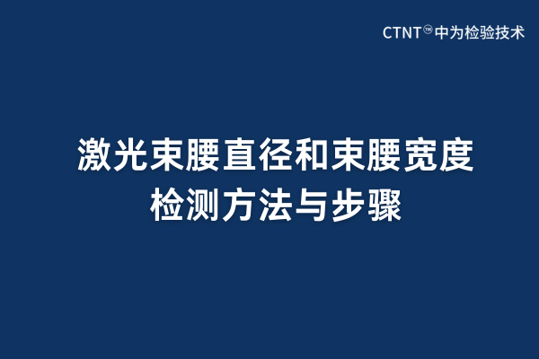 激光束腰直徑和束腰寬度檢測(cè)方法與步驟(圖1) 激光束腰直徑和束腰寬度檢測(cè)方法與步驟(圖1)