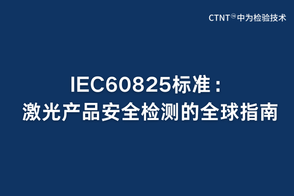 IEC60825標準：激光產品安全檢測的全球指南(圖1)