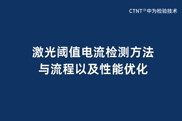 激光閾值電流檢測方法與流程以及性能優(yōu)化(圖1) 激光閾值電流檢測方法與流程以及性能優(yōu)化(圖1)