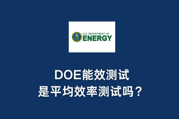 DOE能效測(cè)試是平均效率測(cè)試嗎？(圖1)