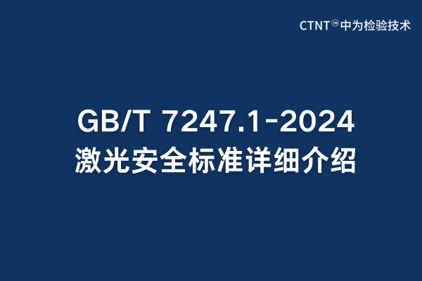 GB/T 7247.1-2024激光安全標(biāo)準(zhǔn)詳細(xì)介紹(圖1)