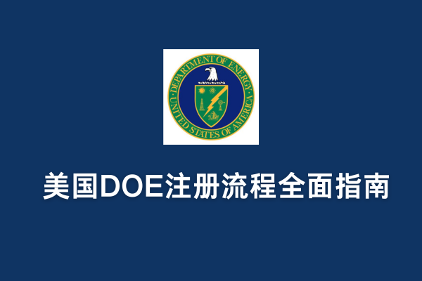 美國DOE注冊流程全面指南(圖1)