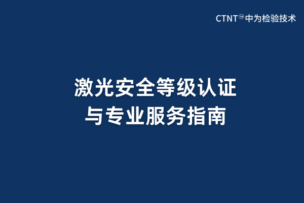 激光安全等級(jí)認(rèn)證與專業(yè)服務(wù)指南(圖1) 激光安全等級(jí)認(rèn)證與專業(yè)服務(wù)指南(圖1)
