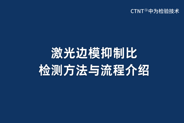 激光邊模抑制比檢測方法與流程(圖1) 激光邊模抑制比檢測方法與流程(圖1)
