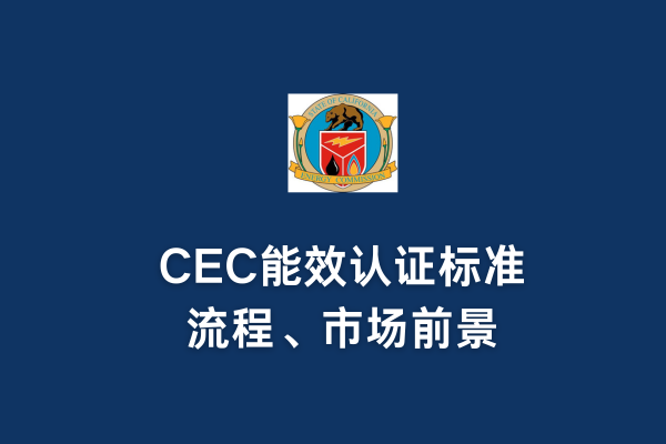 CEC能效認證標(biāo)準(zhǔn)、流程、市場前景(圖1)