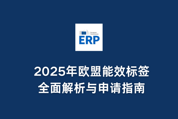 手機歐盟能效標簽注冊