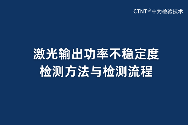 激光輸出功率不穩(wěn)定度檢測(cè)方法與檢測(cè)流程(圖1) 激光輸出功率不穩(wěn)定度檢測(cè)方法與檢測(cè)流程(圖1)