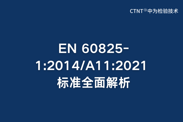 EN 60825-1:2014/A11:2021 標準全面解析:激光產(chǎn)品安全檢測指南(圖1) EN 60825-1:2014/A11:2021 標準全面解析:激光產(chǎn)品安全檢測指南(圖1)