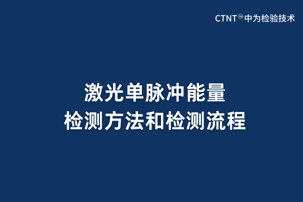 激光單脈沖能量檢測方法和檢測流程(圖1)