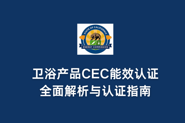 衛(wèi)浴產(chǎn)品CEC能效認(rèn)證全面解析與認(rèn)證指南(圖1) 衛(wèi)浴產(chǎn)品CEC能效認(rèn)證全面解析與認(rèn)證指南(圖1)