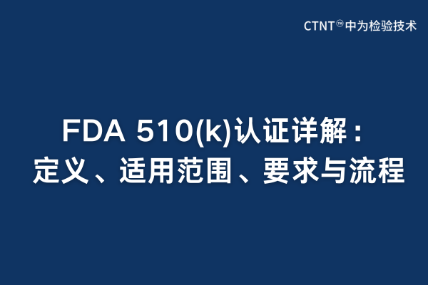 FDA 510(k)認(rèn)證詳解：定義、適用范圍、要求與流程(圖1)