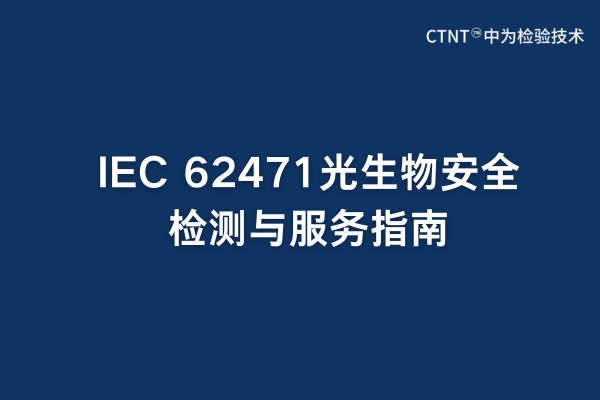 IEC 62471光生物安全檢測(cè)與服務(wù)指南(圖1) IEC 62471光生物安全檢測(cè)與服務(wù)指南(圖1)