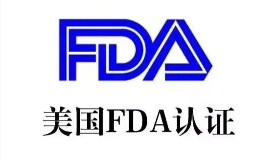 美國FDA認(rèn)證流程、FDA認(rèn)證要求與注意事項(圖1)