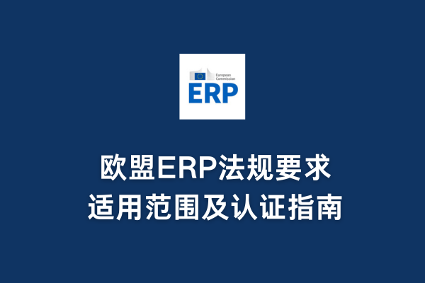 歐盟ERP法規(guī)要求、適用范圍及認證指南