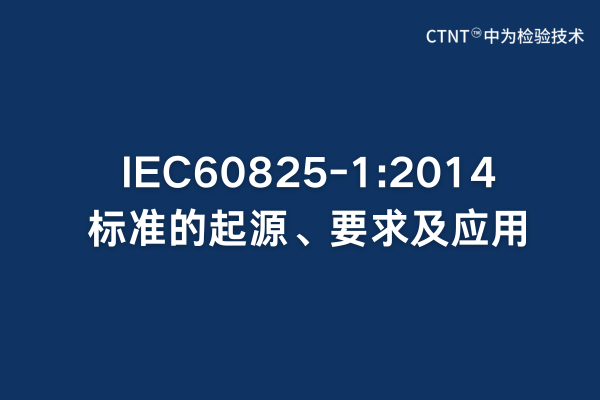 IEC60825-1:2014標(biāo)準(zhǔn)的起源、要求及應(yīng)用