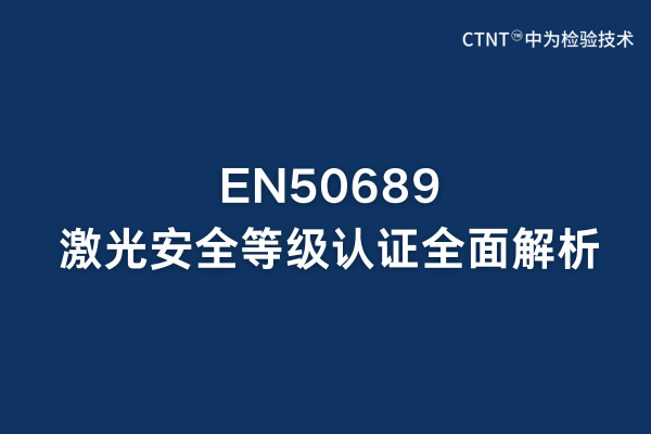 EN50689激光安全等級(jí)認(rèn)證全面解析:歐盟市場(chǎng)準(zhǔn)入關(guān)鍵(圖1) EN50689激光安全等級(jí)認(rèn)證全面解析:歐盟市場(chǎng)準(zhǔn)入關(guān)鍵(圖1)