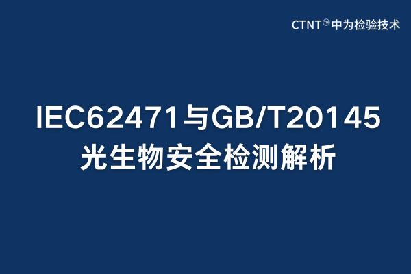 IEC62471與GB/T20145光生物安全檢測解析(圖1) IEC62471與GB/T20145光生物安全檢測解析(圖1)