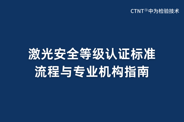 激光安全等級認證標準、流程與專業(yè)機構(gòu)指南(圖1)