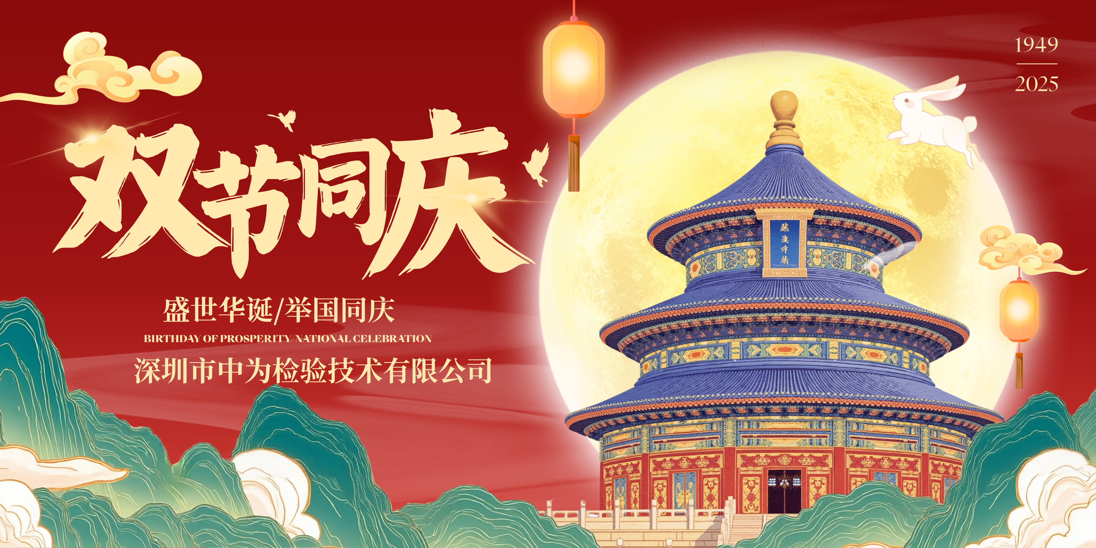 深圳中為檢驗：月滿家國同慶時，攜手共赴新征程(圖1)