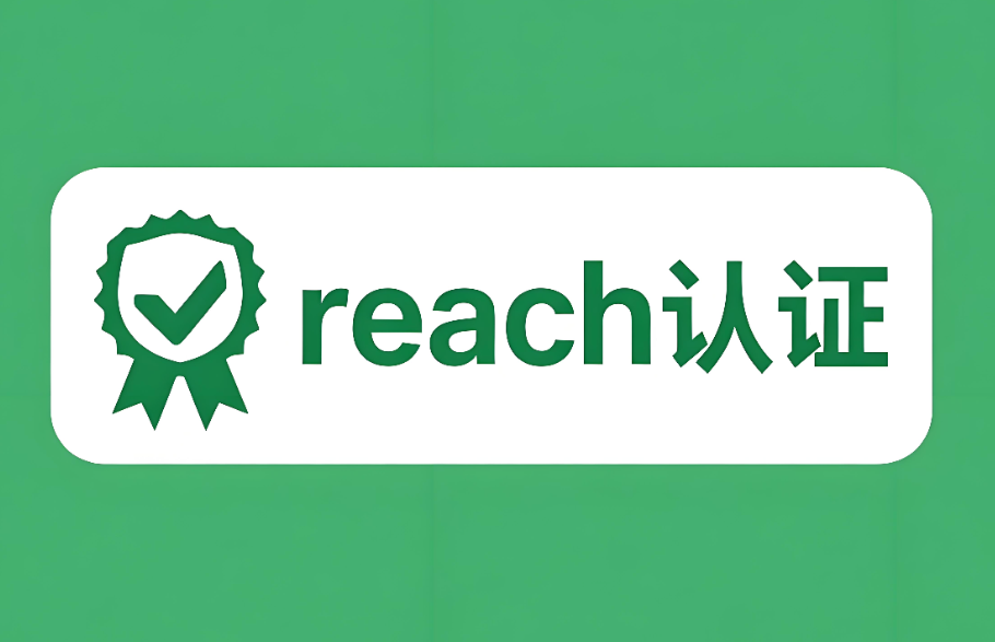 REACH認(rèn)證是什么認(rèn)證？—— 深入解讀歐盟化學(xué)品法