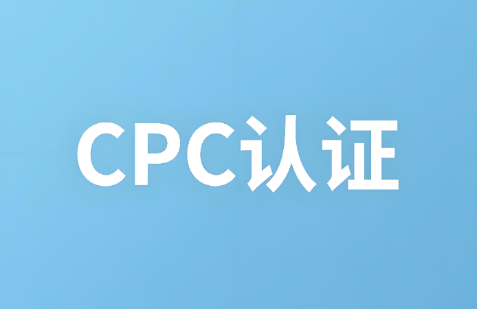 cpc認(rèn)證是什么？CPC認(rèn)證詳解：確保兒童產(chǎn)品安全的