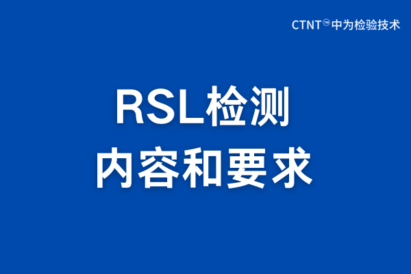 RSL檢測(cè)是什么？RSL檢測(cè)報(bào)告詳解