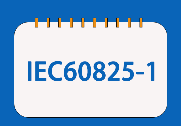 IEC 60825-1標(biāo)準(zhǔn)專業(yè)檢測與解讀
