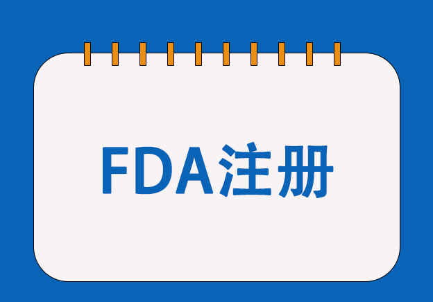 美國化妝品FDA注冊服務
