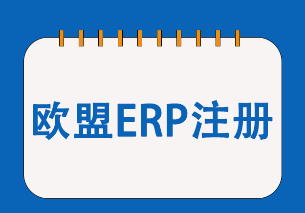 歐盟ERP能效認(rèn)證服務(wù)