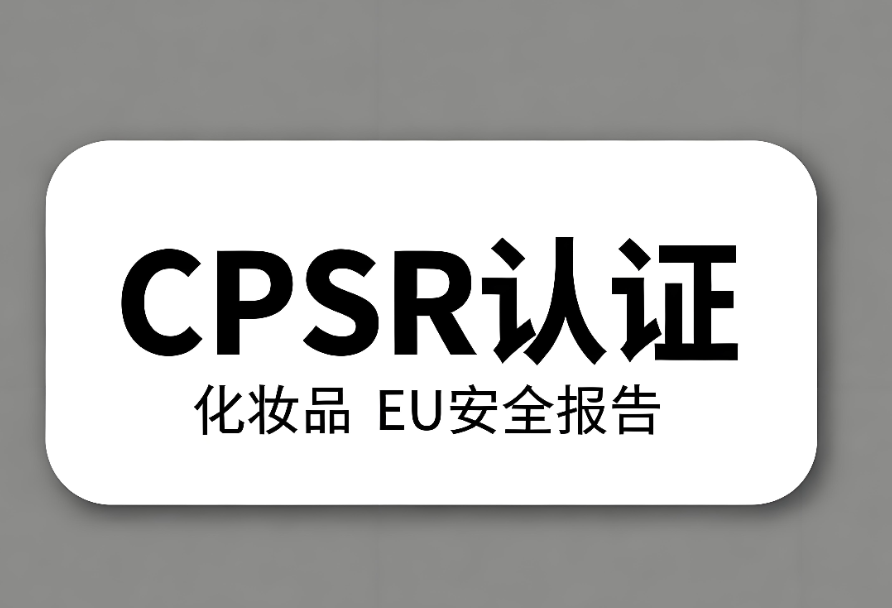 化妝品CPSR認(rèn)證流程與要求詳解(圖1)