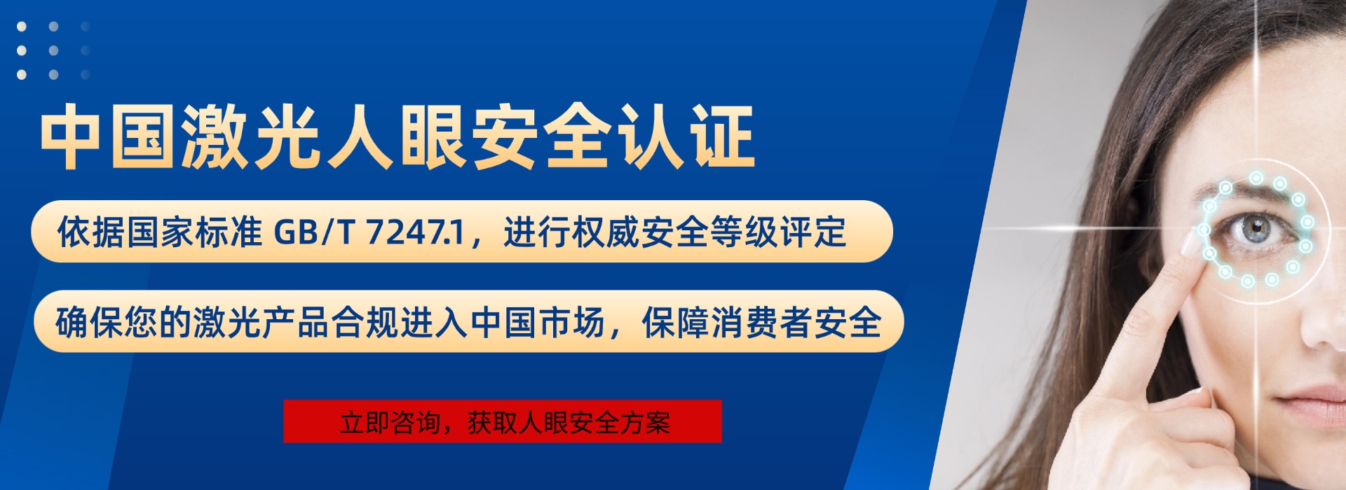 中國激光人眼安全認證(圖1)