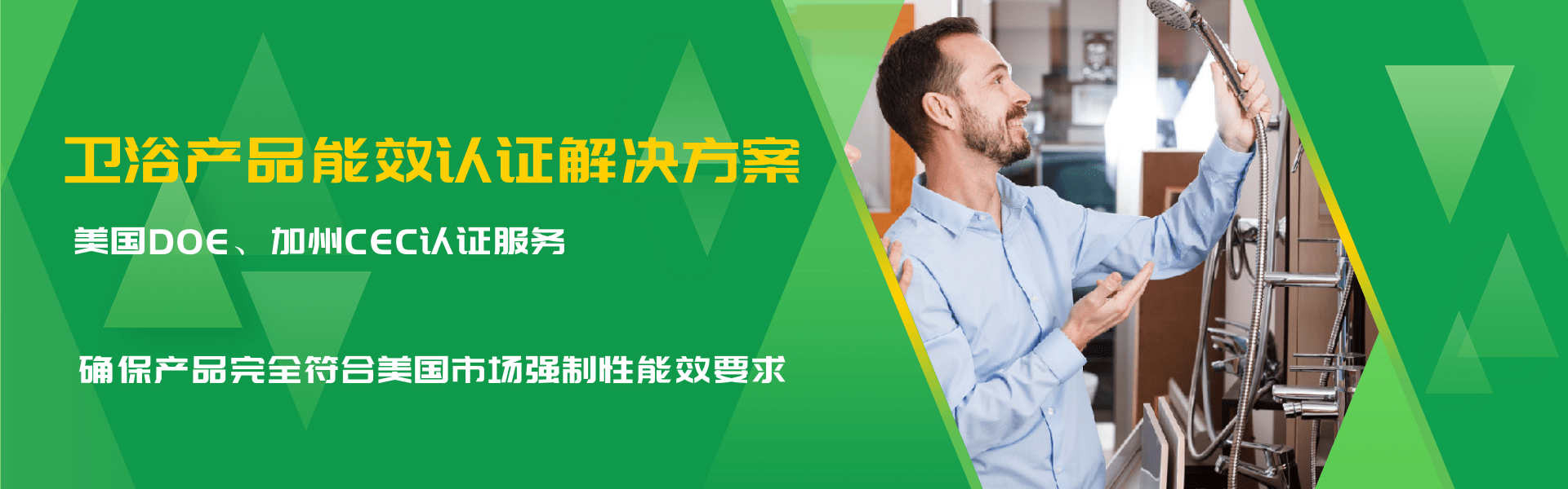 衛(wèi)浴產(chǎn)品能效認(rèn)證解決方案(圖1) 衛(wèi)浴產(chǎn)品能效認(rèn)證解決方案(圖1)