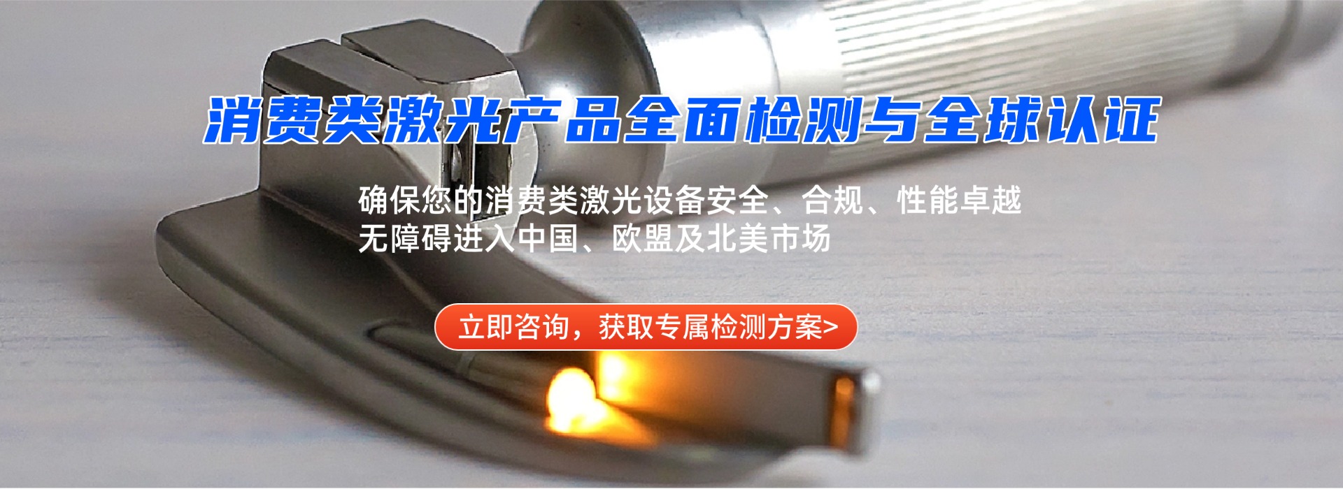 消費(fèi)類激光產(chǎn)品檢測(cè)(圖1) 消費(fèi)類激光產(chǎn)品檢測(cè)(圖1)