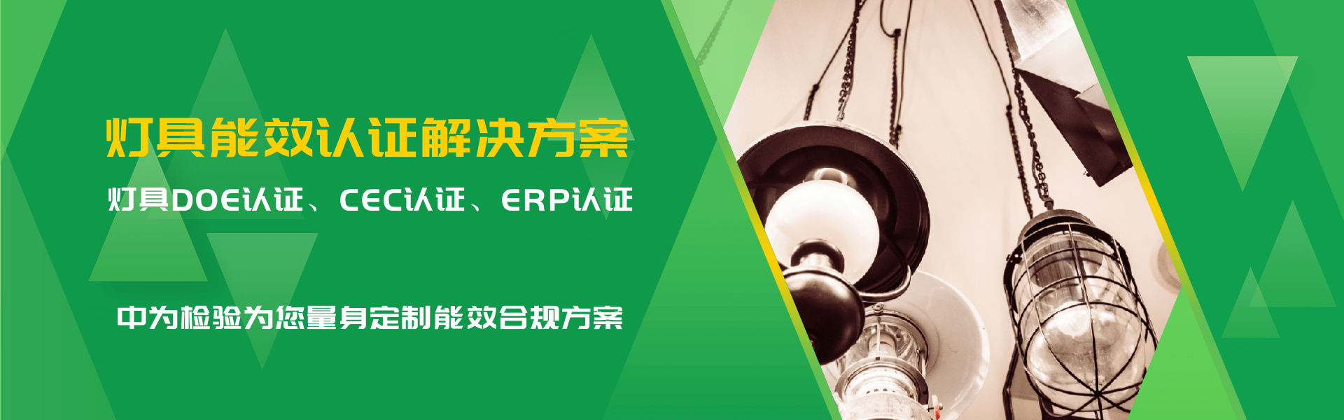 照明產(chǎn)品能效認證解決方案(圖1)