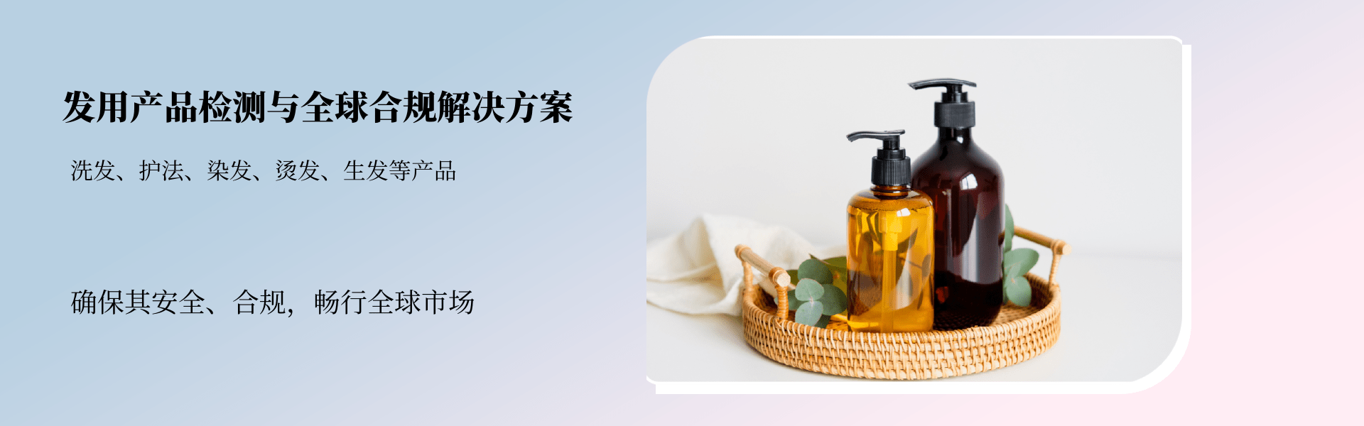 發(fā)用產(chǎn)品檢測(cè)與全球合規(guī)解決方案(圖1) 發(fā)用產(chǎn)品檢測(cè)與全球合規(guī)解決方案(圖1)