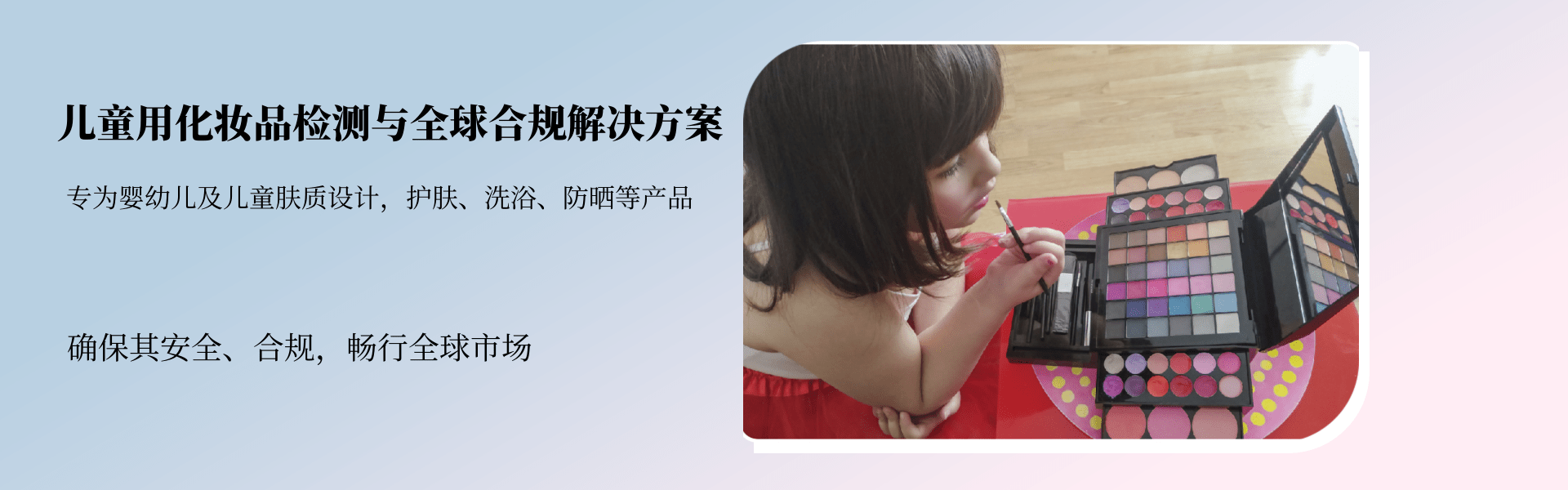兒童用化妝品檢測與全球合規(guī)解決方案(圖1) 兒童用化妝品檢測與全球合規(guī)解決方案(圖1)