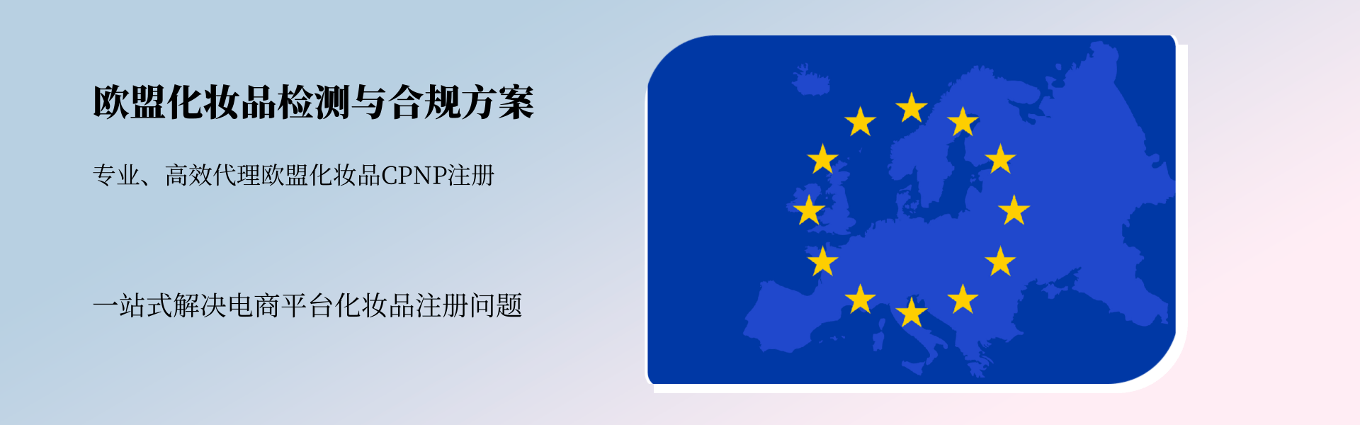 歐盟地區(qū)化妝品檢測(cè)與合規(guī)全方案(圖1)