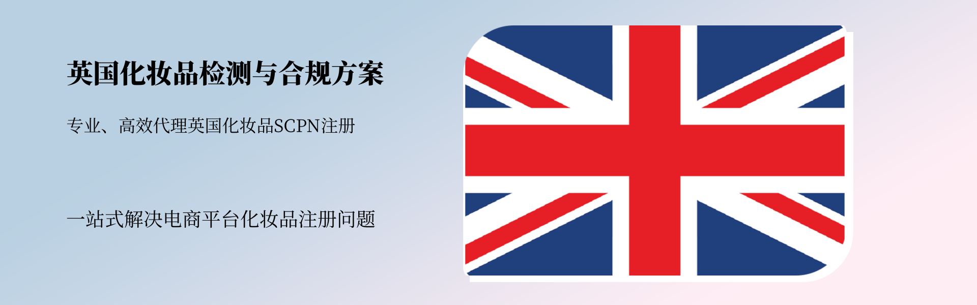 英國地區(qū)化妝品檢測與合規(guī)全方案(圖1)