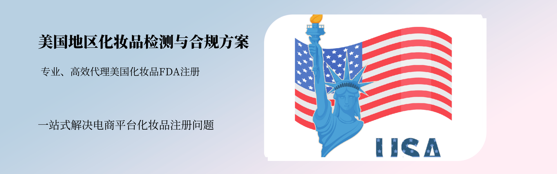 美國(guó)地區(qū)化妝品檢測(cè)與合規(guī)全方案(圖1) 美國(guó)地區(qū)化妝品檢測(cè)與合規(guī)全方案(圖1)