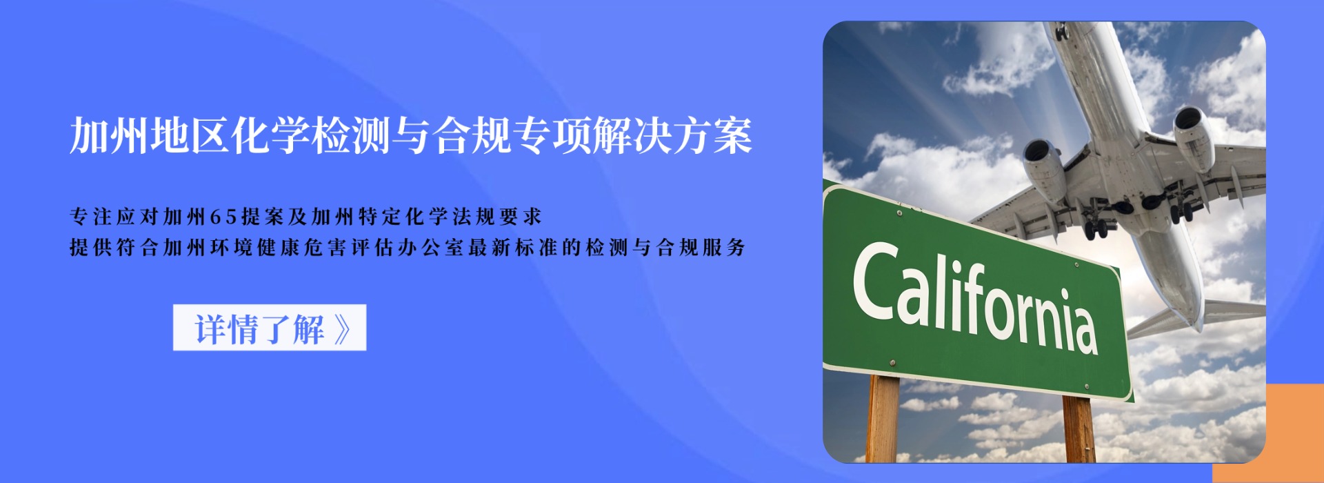 加州地區(qū)化學(xué)檢測與合規(guī)專項解決方案(圖1) 加州地區(qū)化學(xué)檢測與合規(guī)專項解決方案(圖1)
