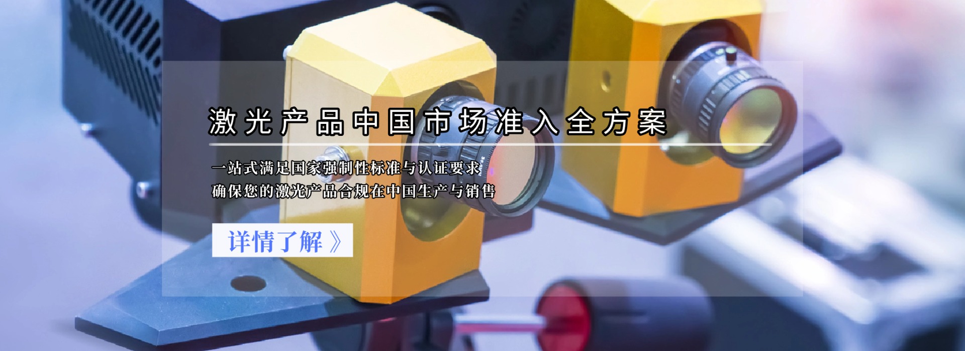 激光產(chǎn)品中國市場準(zhǔn)入全方案(圖1) 激光產(chǎn)品中國市場準(zhǔn)入全方案(圖1)