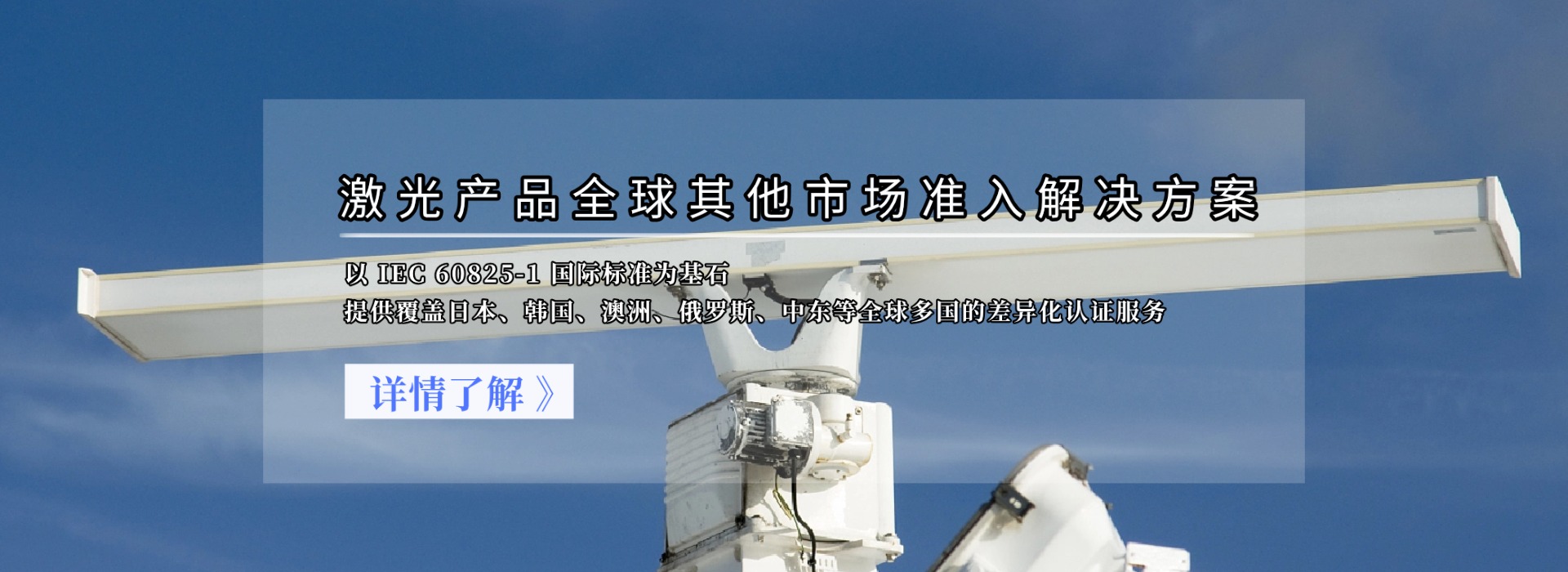 激光產(chǎn)品全球其他市場準(zhǔn)入解決方案(圖1) 激光產(chǎn)品全球其他市場準(zhǔn)入解決方案(圖1)