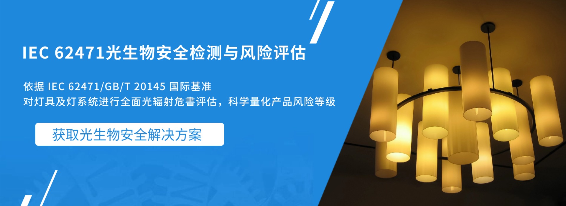 IEC 62471 光生物安全檢測(cè)與風(fēng)險(xiǎn)評(píng)估(圖1) IEC 62471 光生物安全檢測(cè)與風(fēng)險(xiǎn)評(píng)估(圖1)