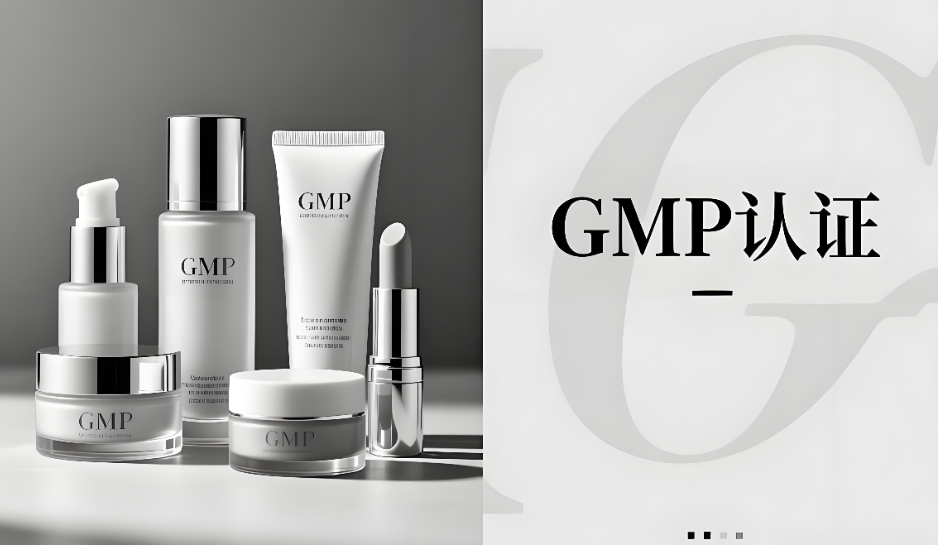 化妝品GMP認(rèn)證是什么意思？(圖1)