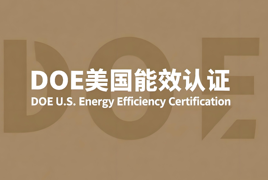 DOE美國(guó)能效認(rèn)證標(biāo)準(zhǔn)解析(圖1)