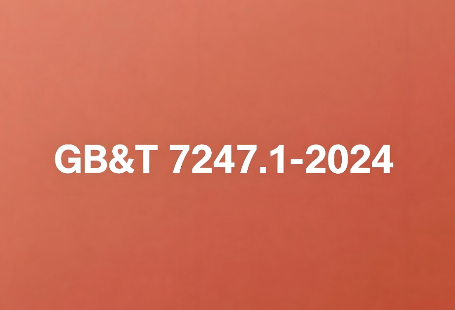 GB/T 7247.1-2024檢測(cè)標(biāo)準(zhǔn)全面解析(圖1) GB/T 7247.1-2024檢測(cè)標(biāo)準(zhǔn)全面解析(圖1)