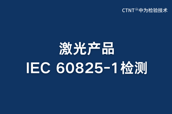 激光產(chǎn)品IEC 60825-1檢測(cè)：安全合規(guī)的關(guān)鍵保障(圖1)